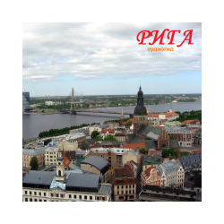 Riga (audio guide of the "Latvia" series)
